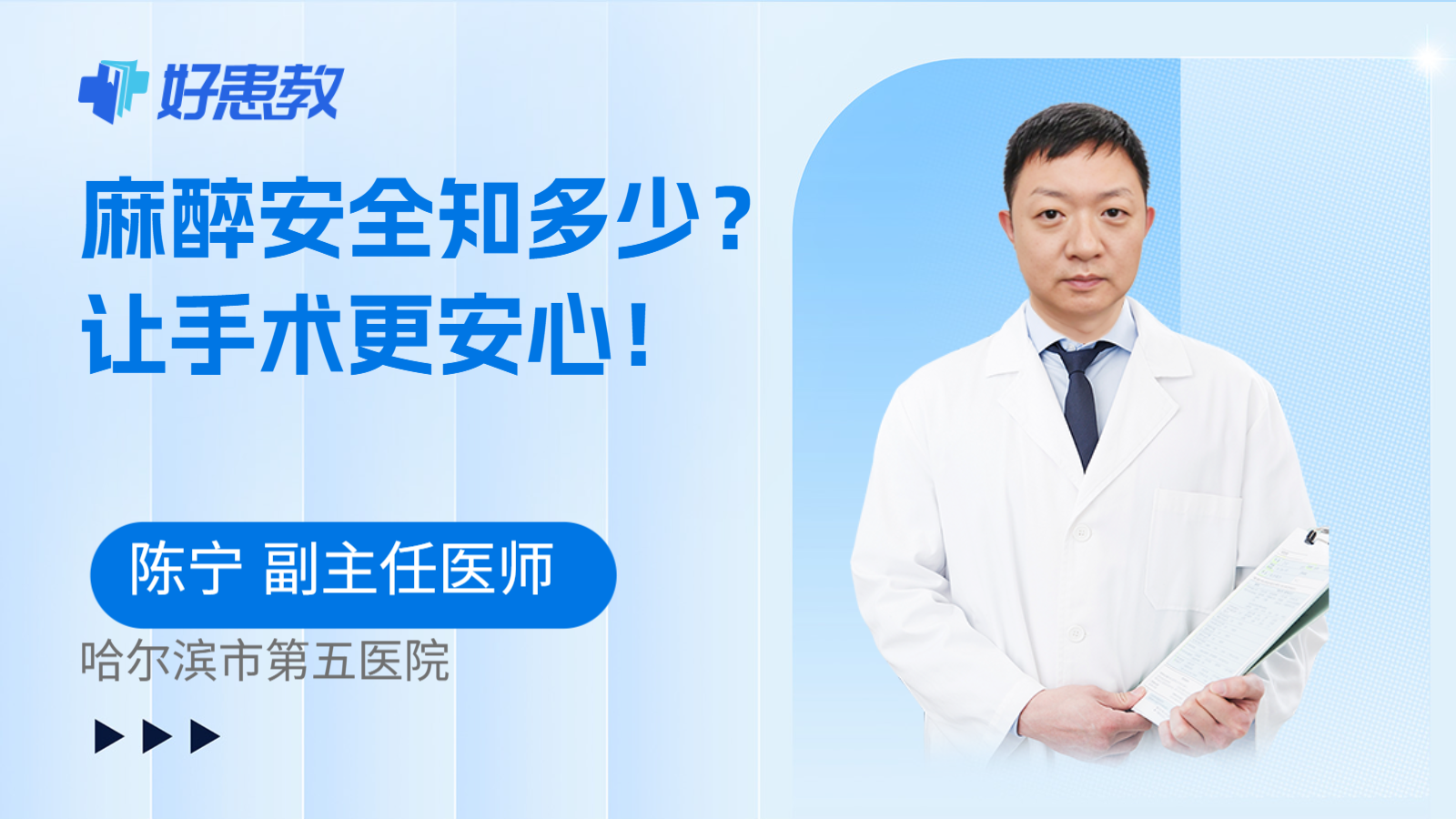 麻醉安全知多少？让手术更安心！