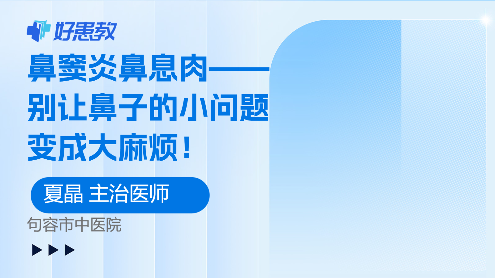 科普，鼻窦炎鼻息肉——别让<span style="color: #da4707">鼻子</span>的小<span style="color: #da4707">问题</span>变成大麻烦！