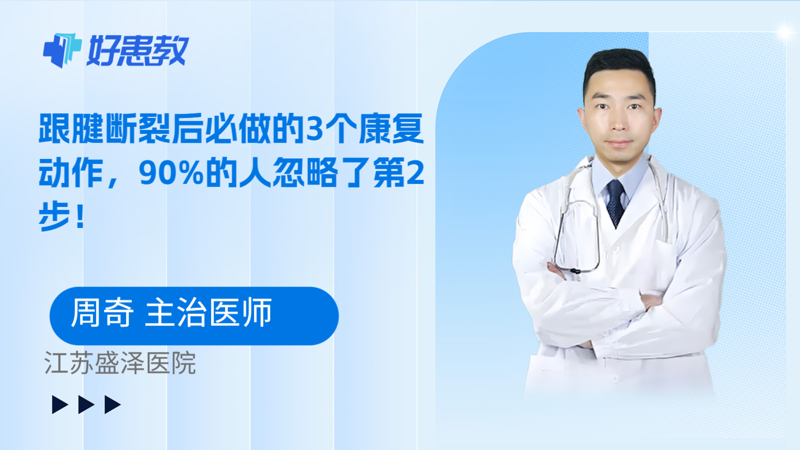科普，跟腱断裂后必做的3个康复动作，90%的人忽略了第2步！