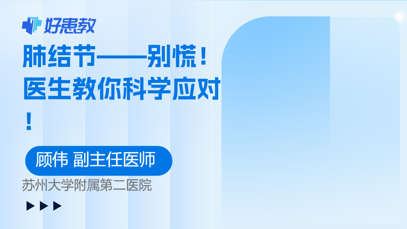 医生教你<span style="color: #da4707">科学</span><span style="color: #da4707">应对</span>！