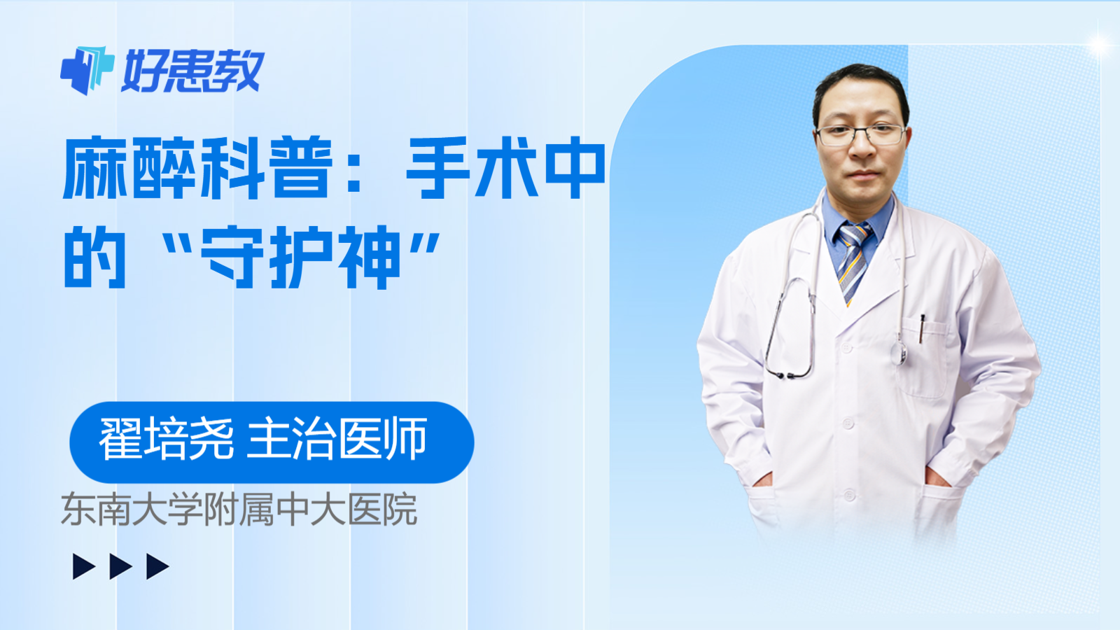 麻醉科普：手术中的“守护神”