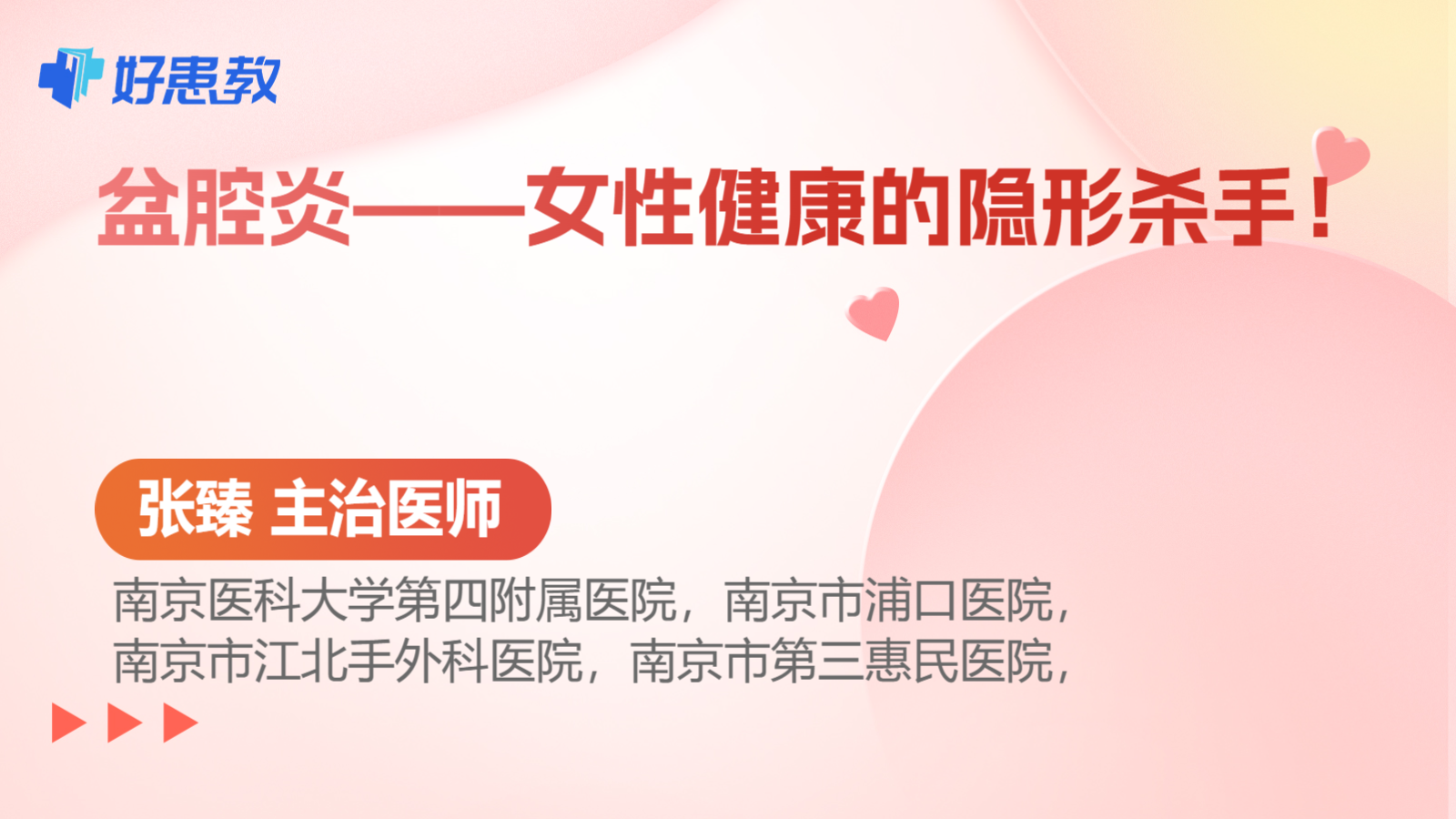 盆腔炎——女性健康的隐形杀手！