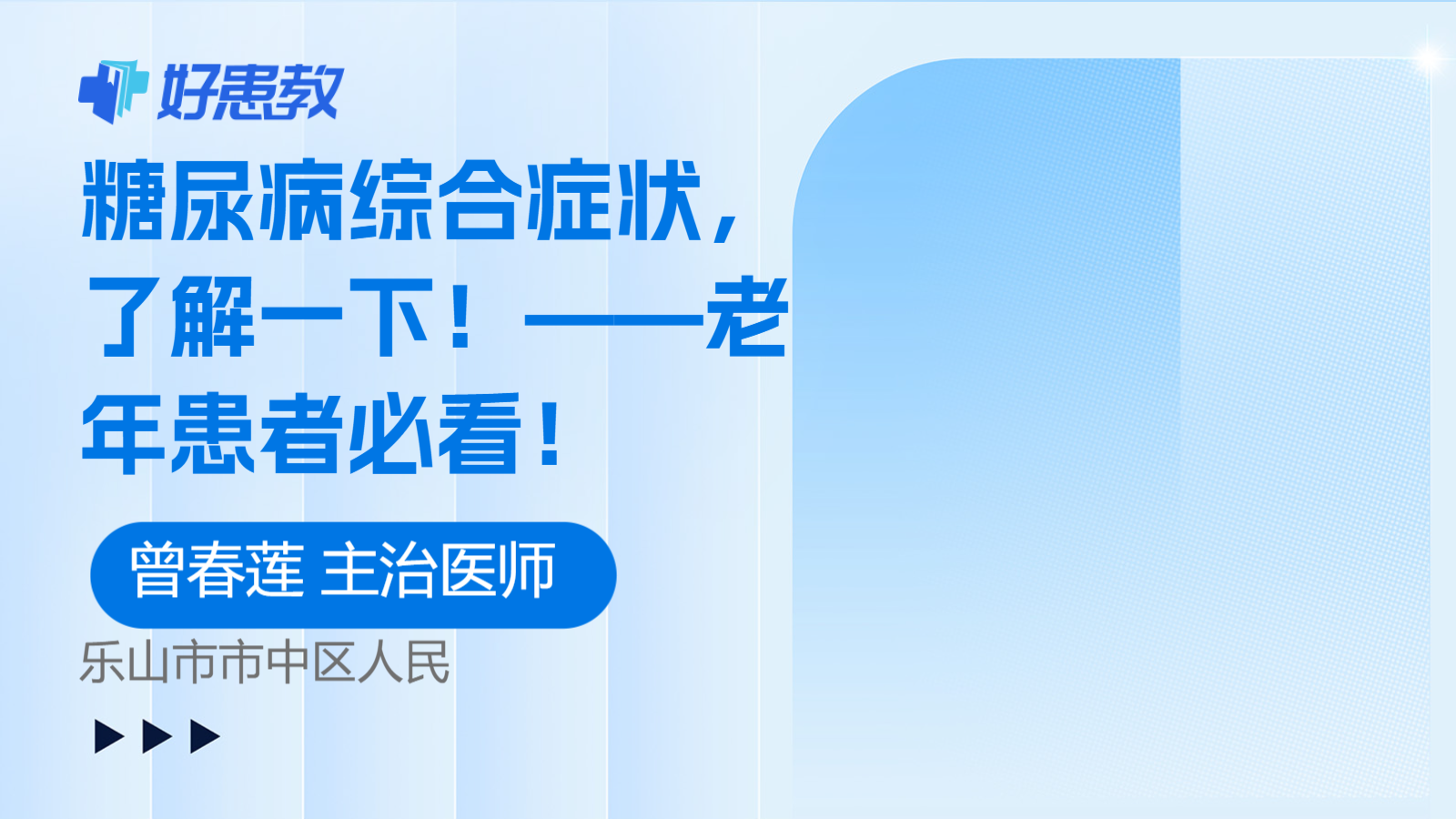 糖尿病综合症状，了解一下！——老年患者必看！