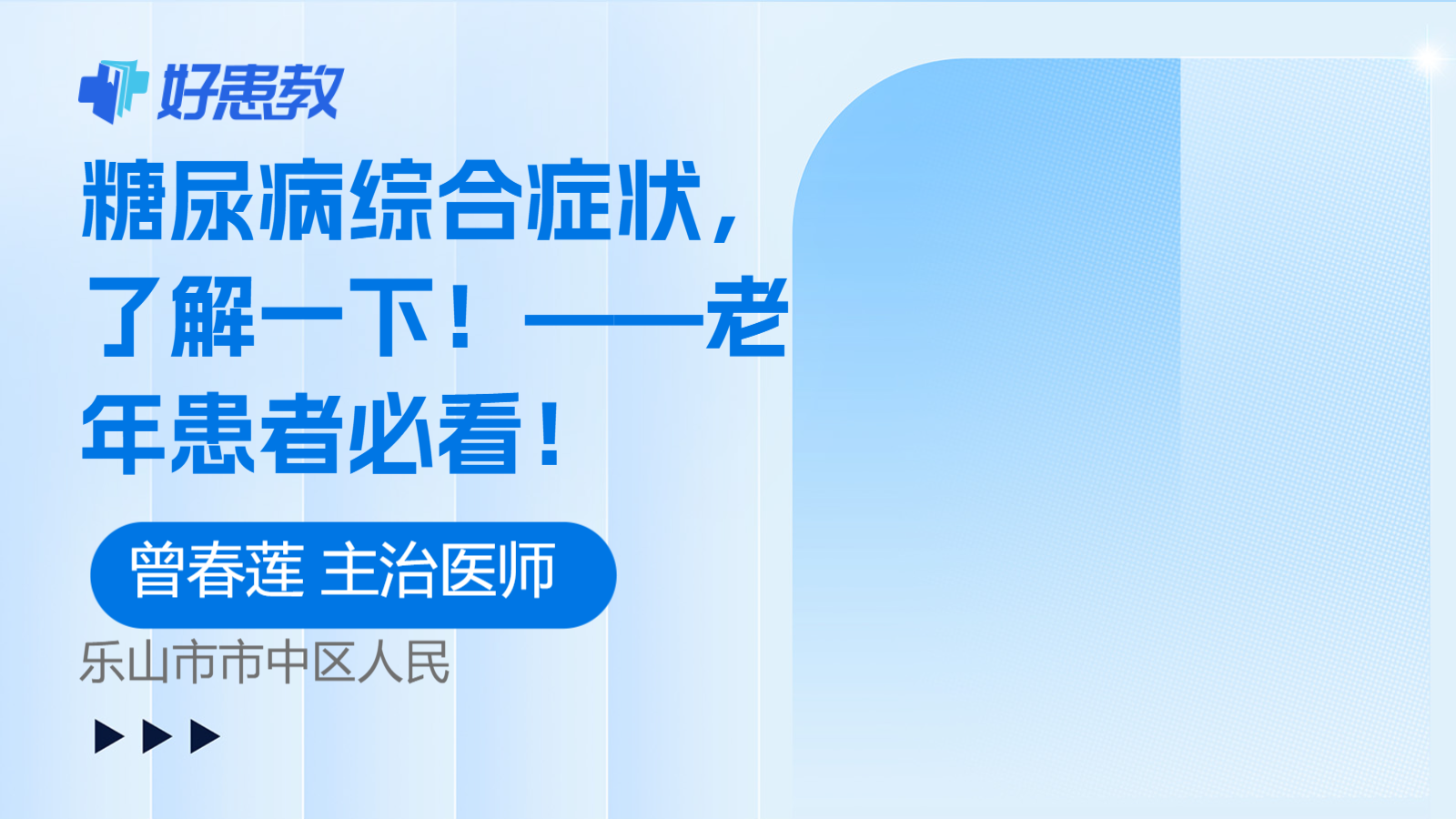 糖尿病<span style="color: #da4707">综合症</span>状，了解一下！——老年患者必看！