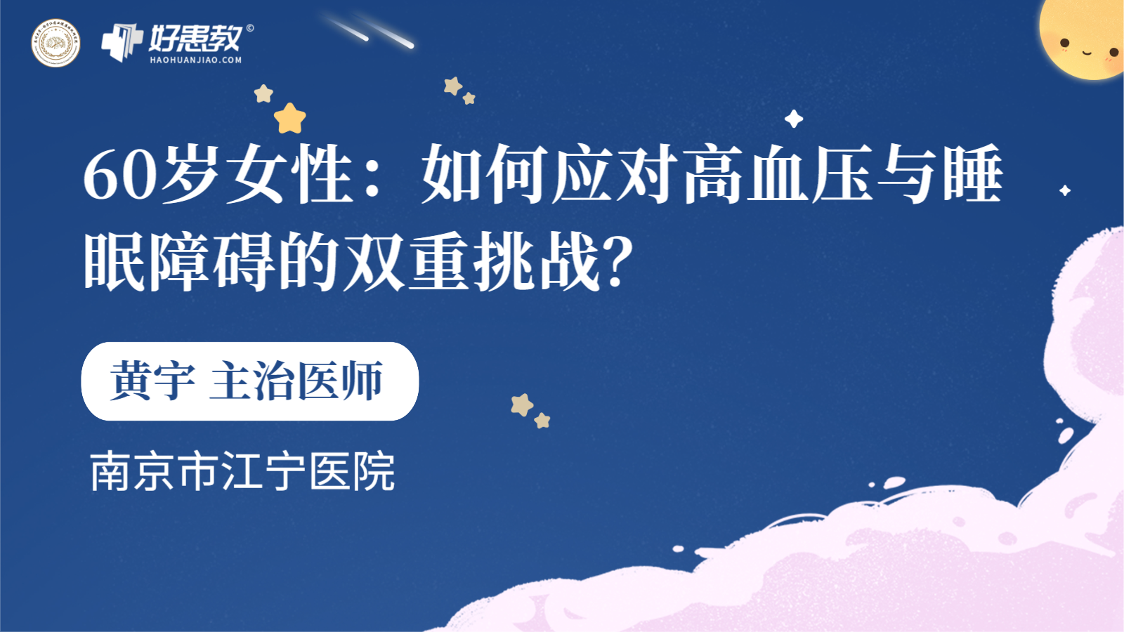 科普，60岁<span style="color: #da4707">女性</span>：如何应对<span style="color: #da4707">高血压</span>与睡眠障碍的双重挑战？