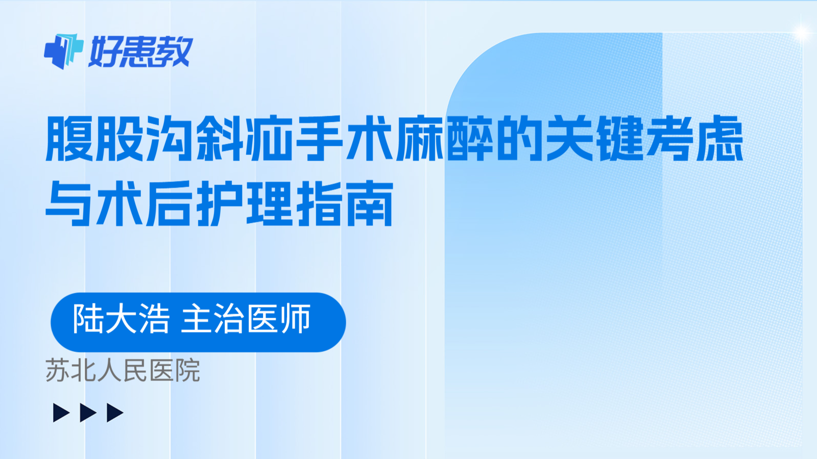科普，腹股沟斜疝手术麻醉的关键考虑与术后护理指南