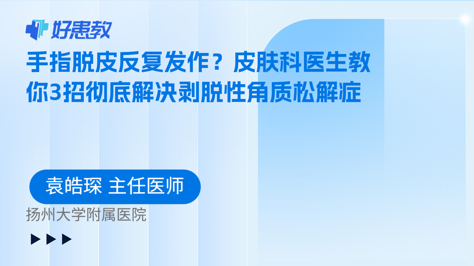 科普，手指脱皮反复发作？皮肤科医生教你3招彻底解决剥脱性角质松解症