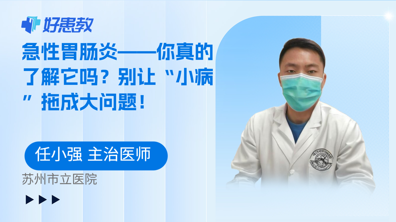 急性胃肠炎——你真的了解它吗？别让“小病”拖成大问题！