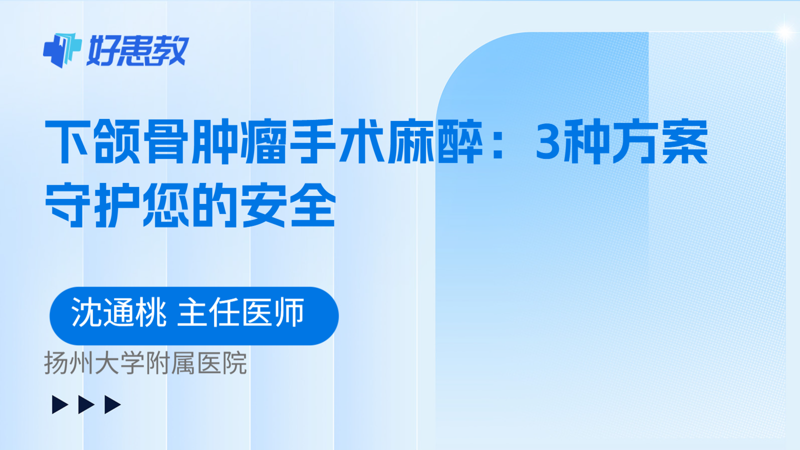 科普，下颌骨肿瘤手术麻醉：3种方案守护您的安全