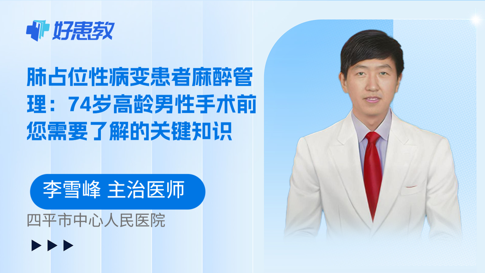 科普，肺占位性病变患者麻醉管理：74岁高龄男性手术前您需要了解的关键知识