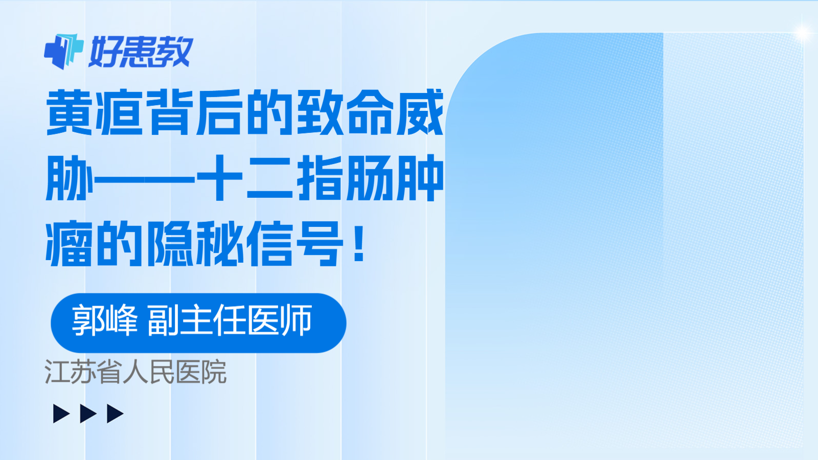 黄疸背后的<span style="color: #da4707">致命</span>威胁——十二指肠肿瘤的隐秘<span style="color: #da4707">信号</span>！