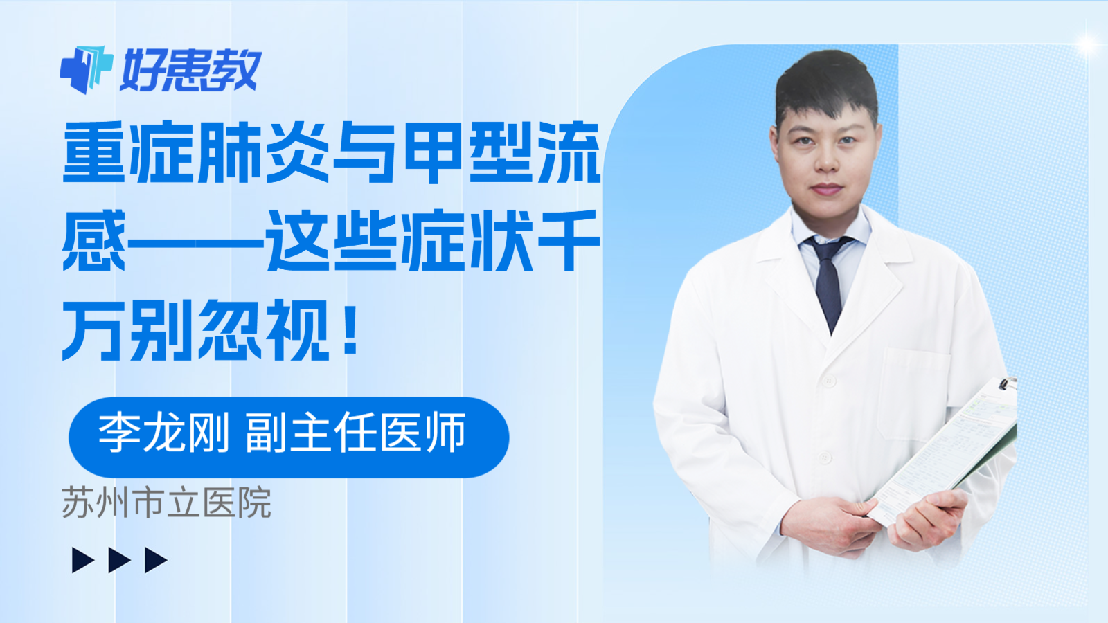 重症肺炎与甲型流感——这些症状千万别忽视！