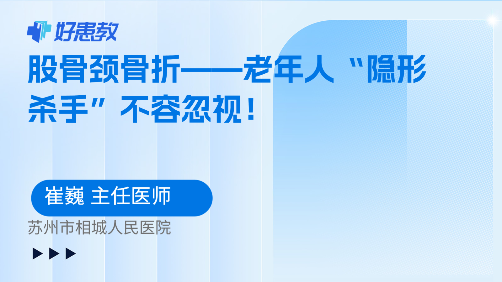 股骨颈骨折——老年人“隐形杀手”不容忽视！