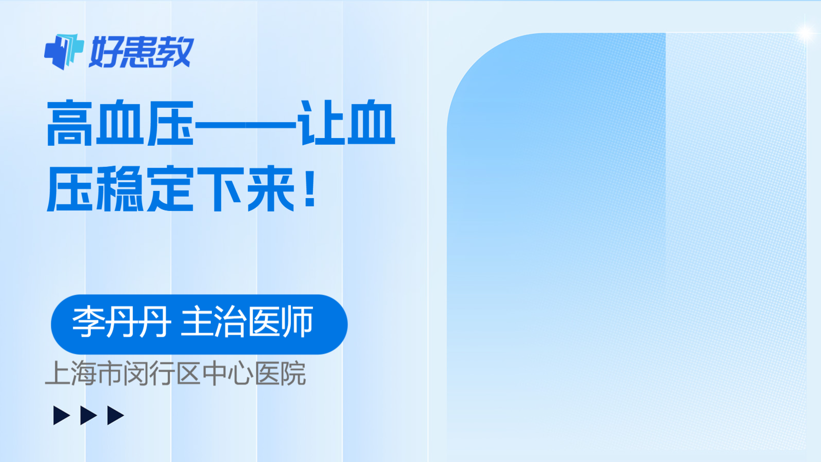 高<span style="color: #da4707">血压</span>——让<span style="color: #da4707">血压</span>稳定下来！