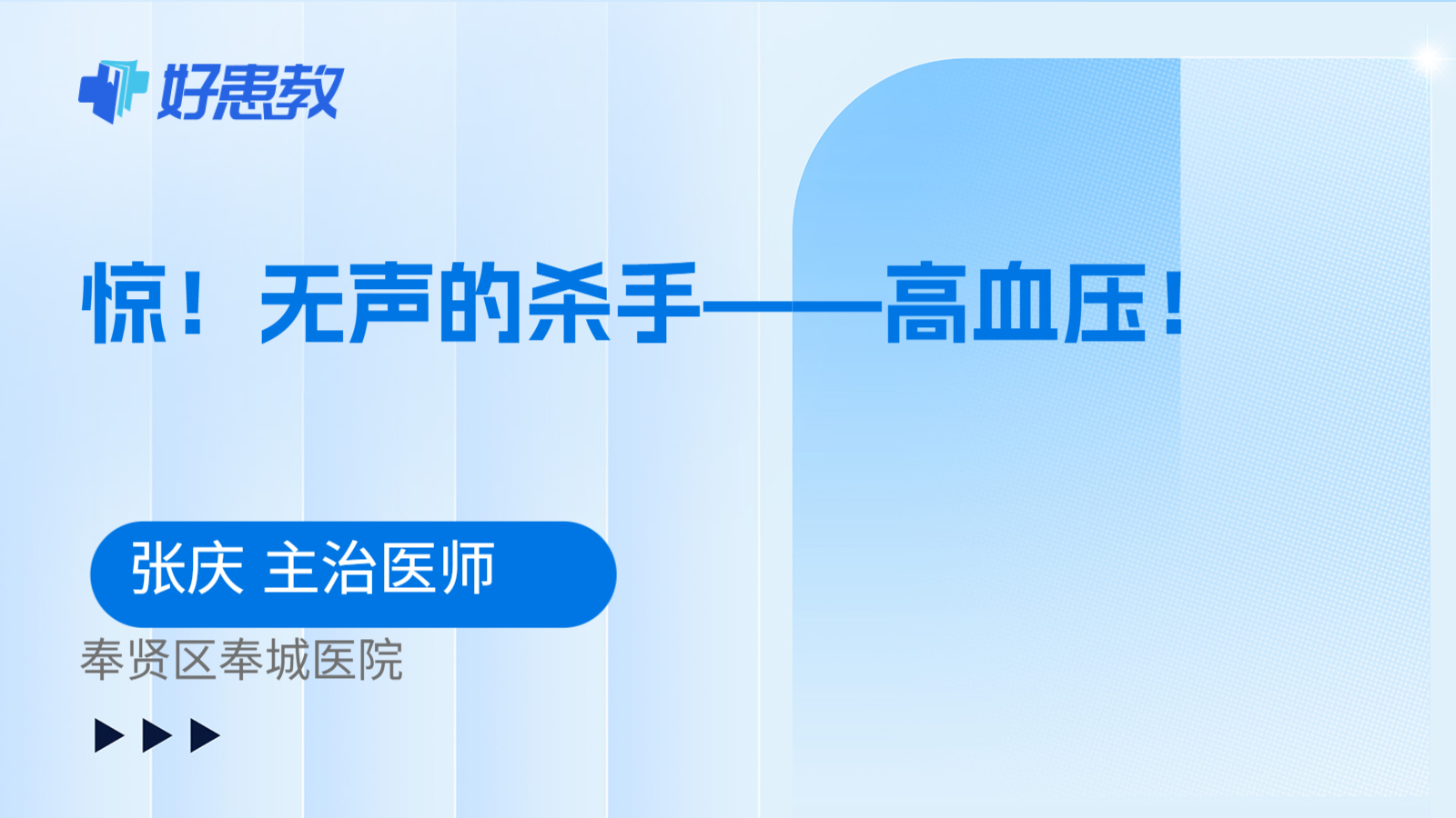 科普，惊！无声的杀手——高血压！