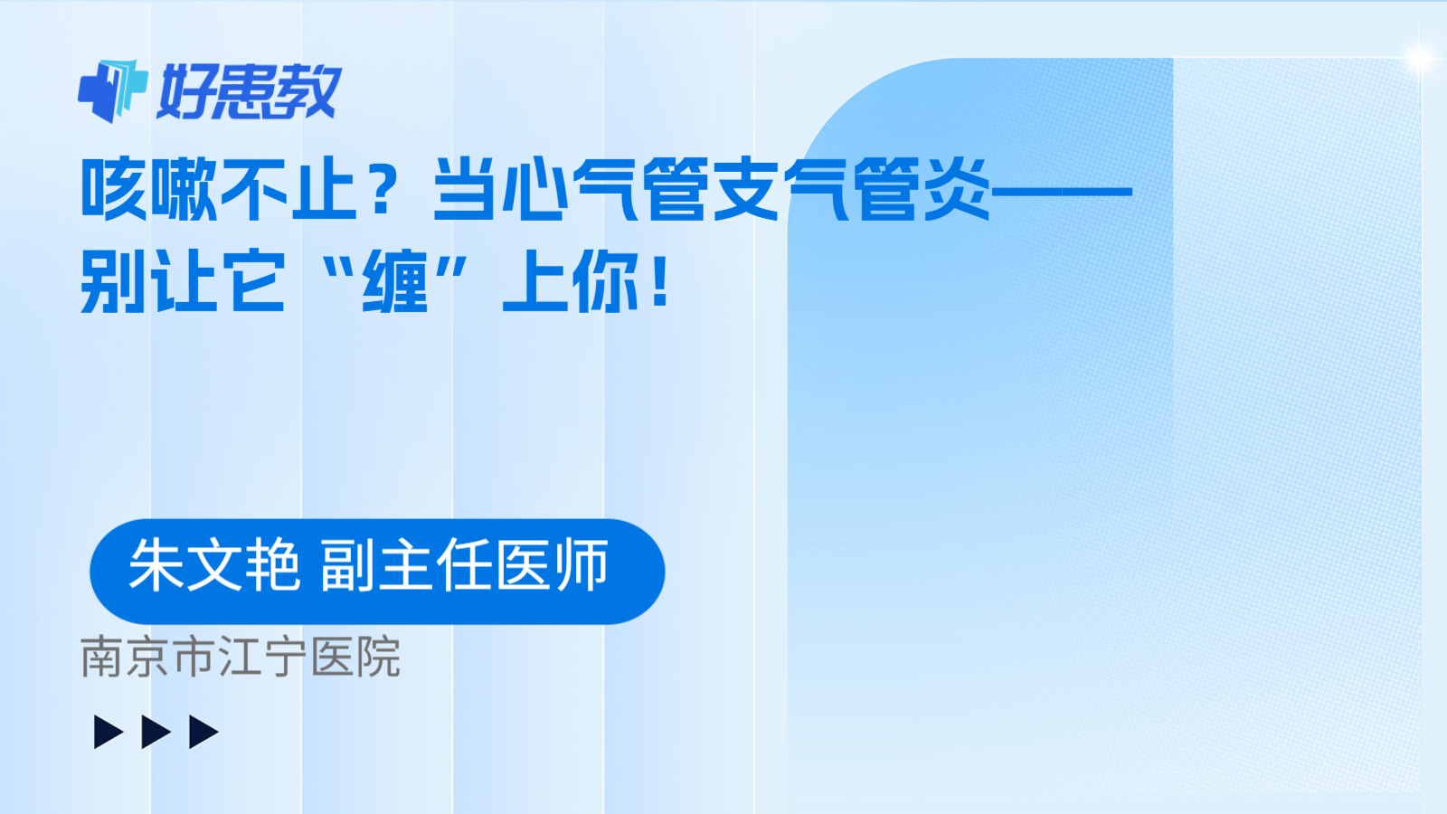 咳嗽不止？当心气管支气管炎——别让它“缠”上你！