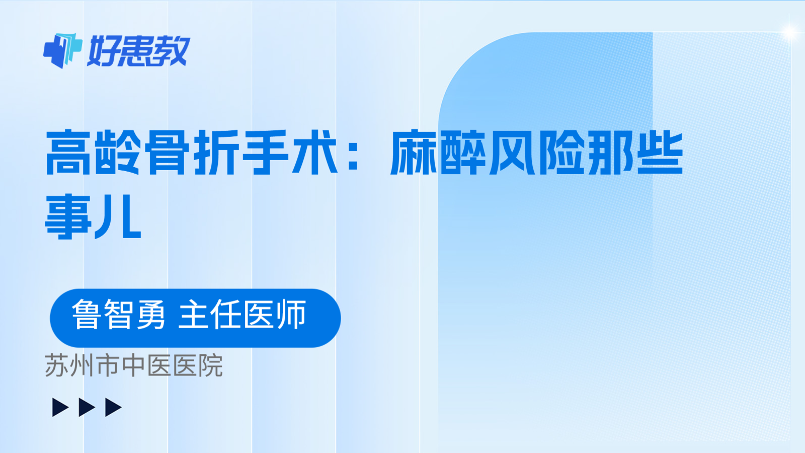 科普，高龄骨折手术：麻醉风险那些事儿