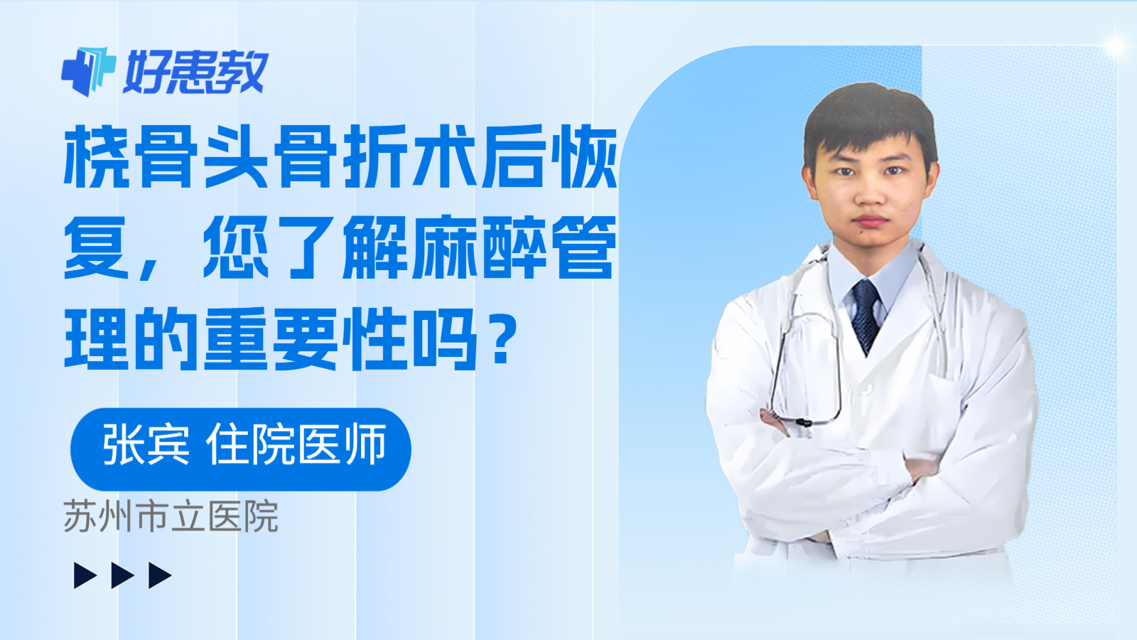 科普,桡骨头骨折术后恢复,您了解麻醉管理的重要性吗?