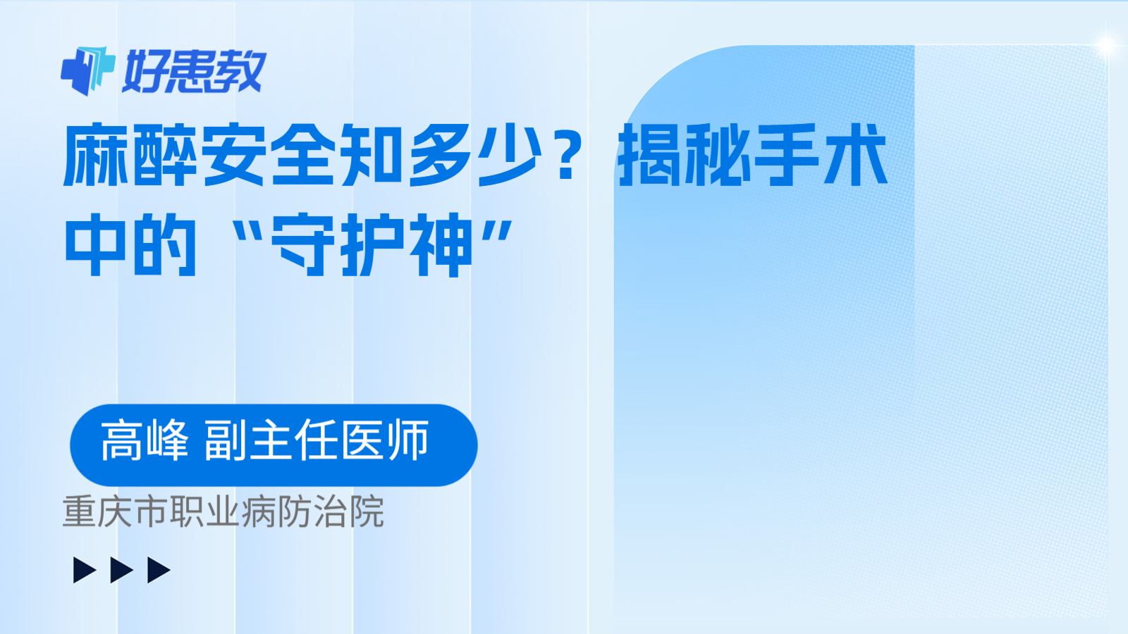 麻醉安全知多少？揭秘手术中的“守护神”