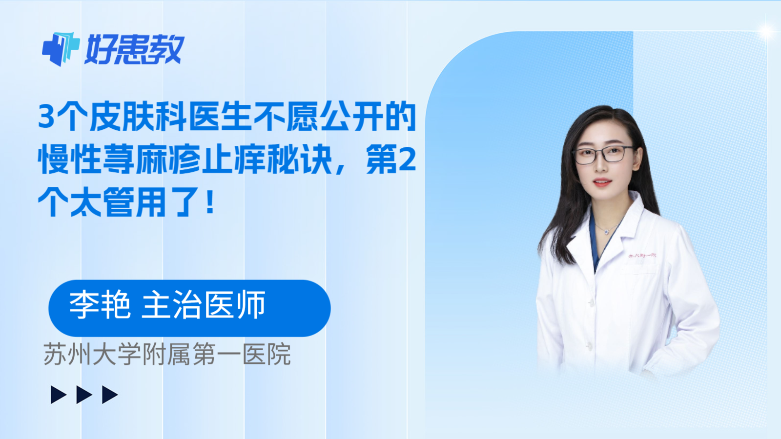 科普，3个皮肤科医生不愿公开的慢性荨麻疹止痒秘诀，第2个太管用了！