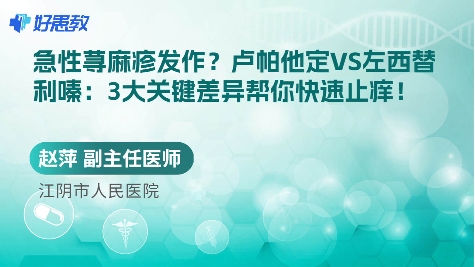 科普，卢帕他定VS左西替利嗪：3大关键差异帮你<span style="color: #da4707">快速</span><span style="color: #da4707">止痒</span>！