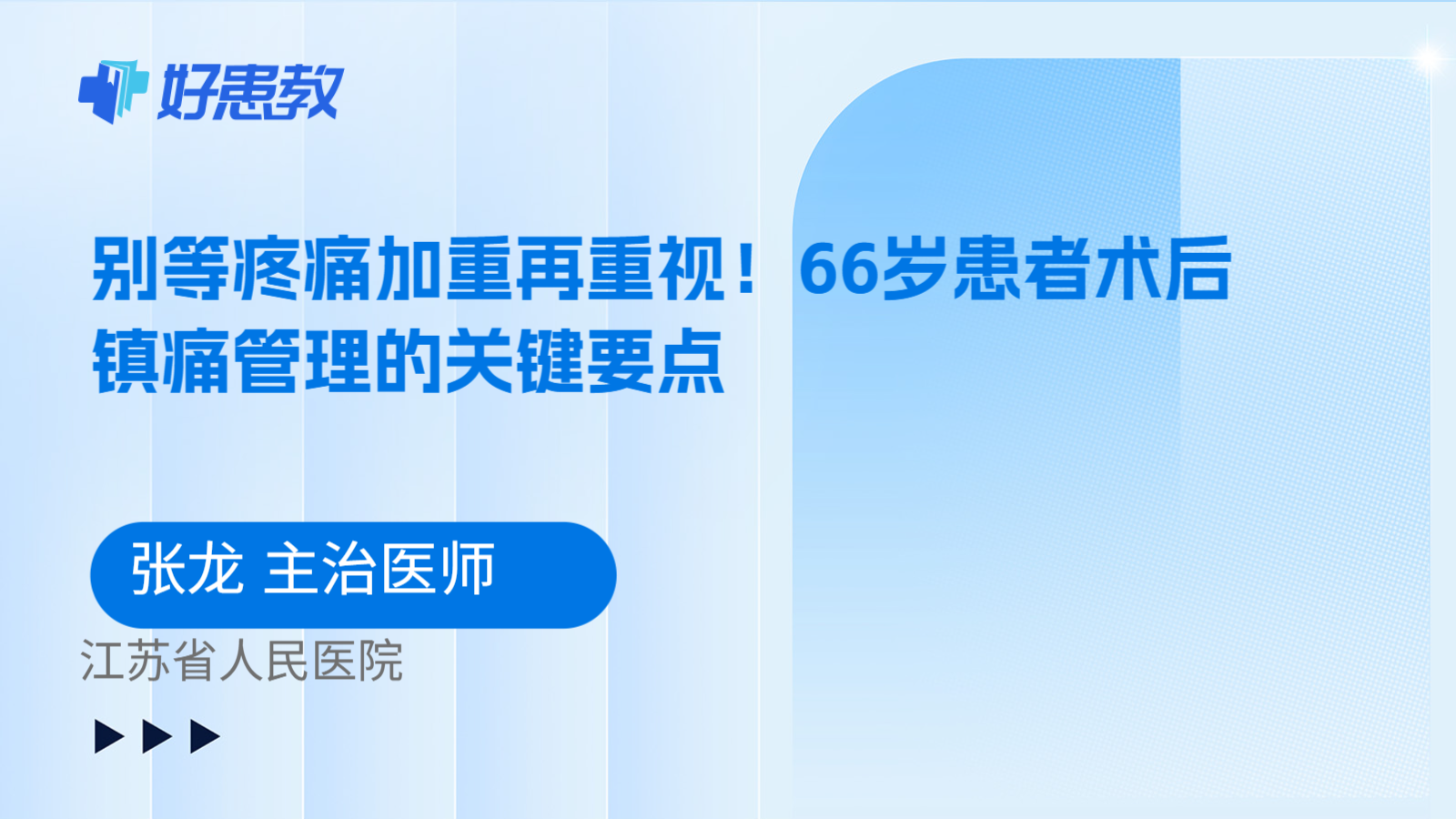 科普，别等疼痛加重再重视！66岁患者术后镇痛管理的关键要点