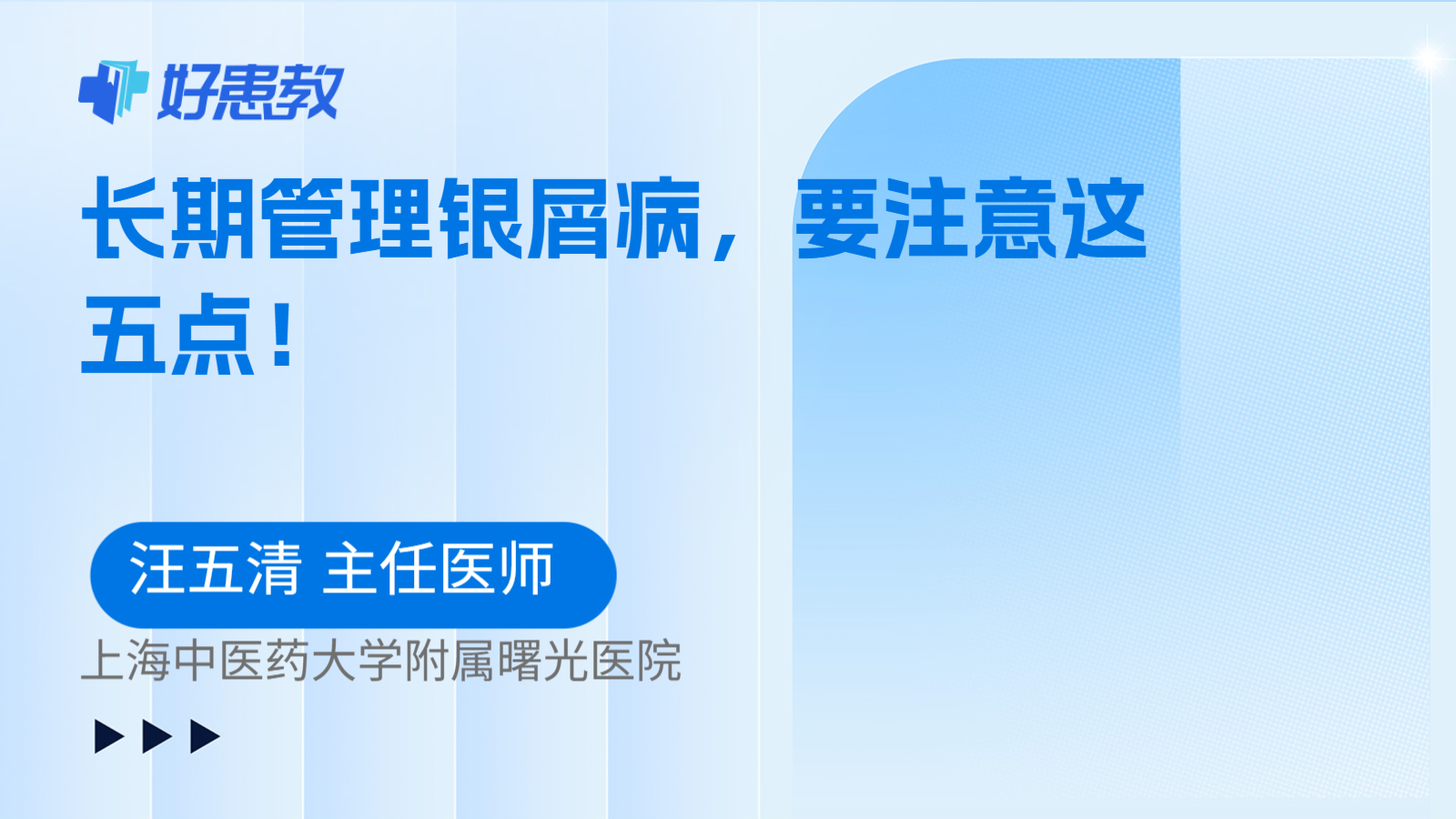 科普，长期管理银屑病，要注意这五点！