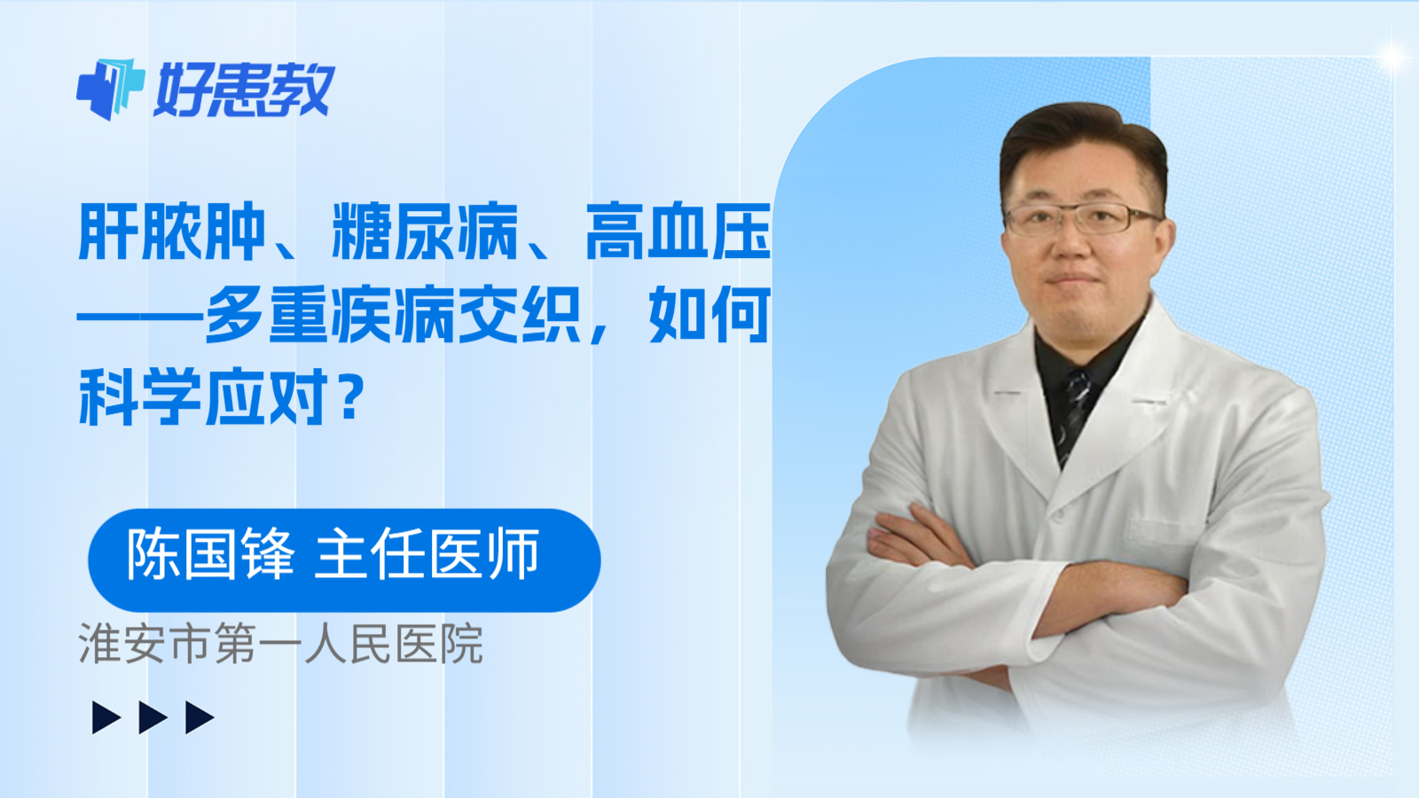 肝脓肿、糖尿病、高血压——多重疾病交织，如何科学应对？