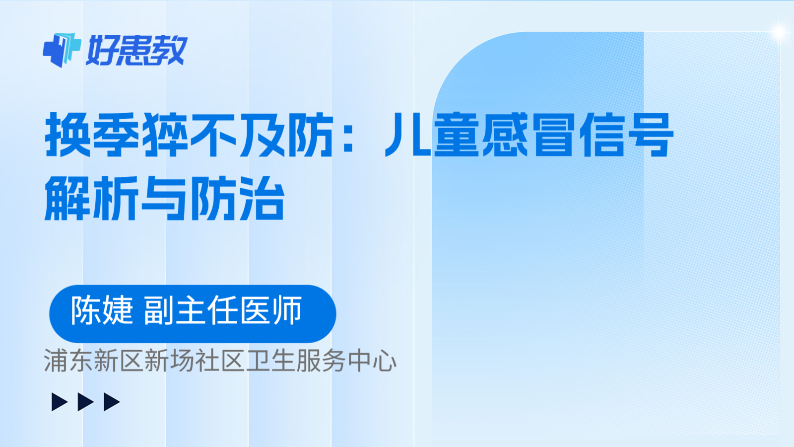科普，换季猝不及防：儿童感冒信号解析与防治