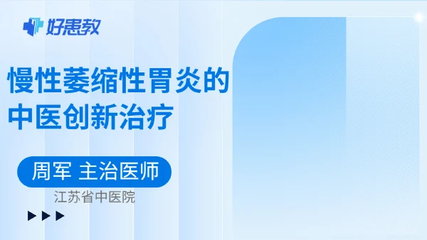 慢性萎縮性胃炎的中醫創新治療