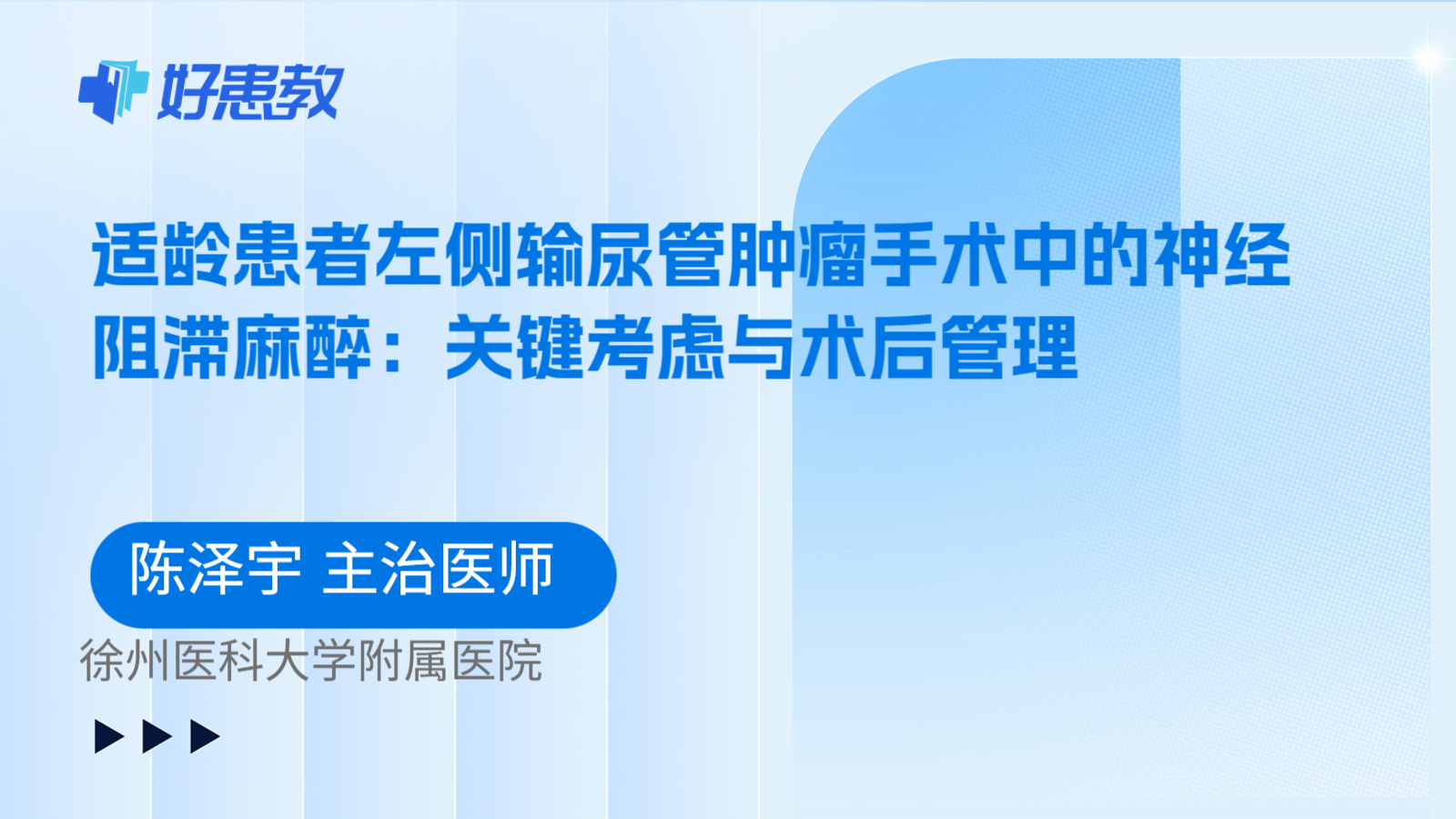 科普，适龄患者左侧输尿管肿瘤手术中的神经阻滞麻醉：关键考虑与术后管理
