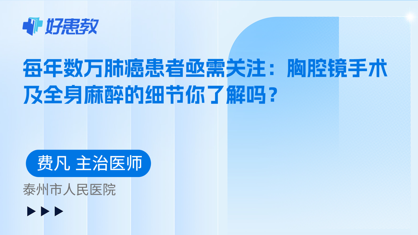 科普，每年数万肺癌患者亟需关注：胸腔镜手术及全身麻醉的细节你了解吗？