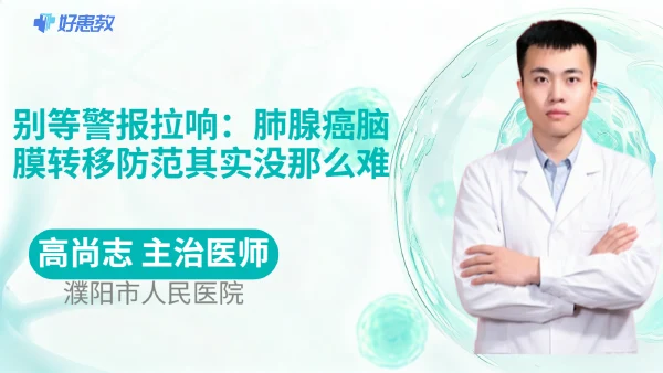 别等警报拉响：肺腺癌脑膜转移防范其实没那么难
