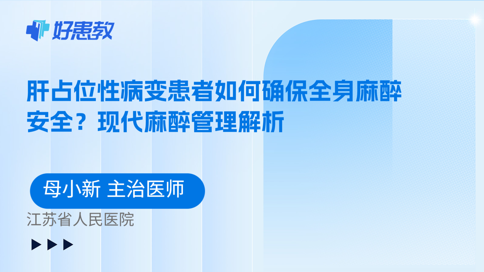 科普，肝占位性病变患者如何确保全身麻醉安全？现代麻醉管理解析