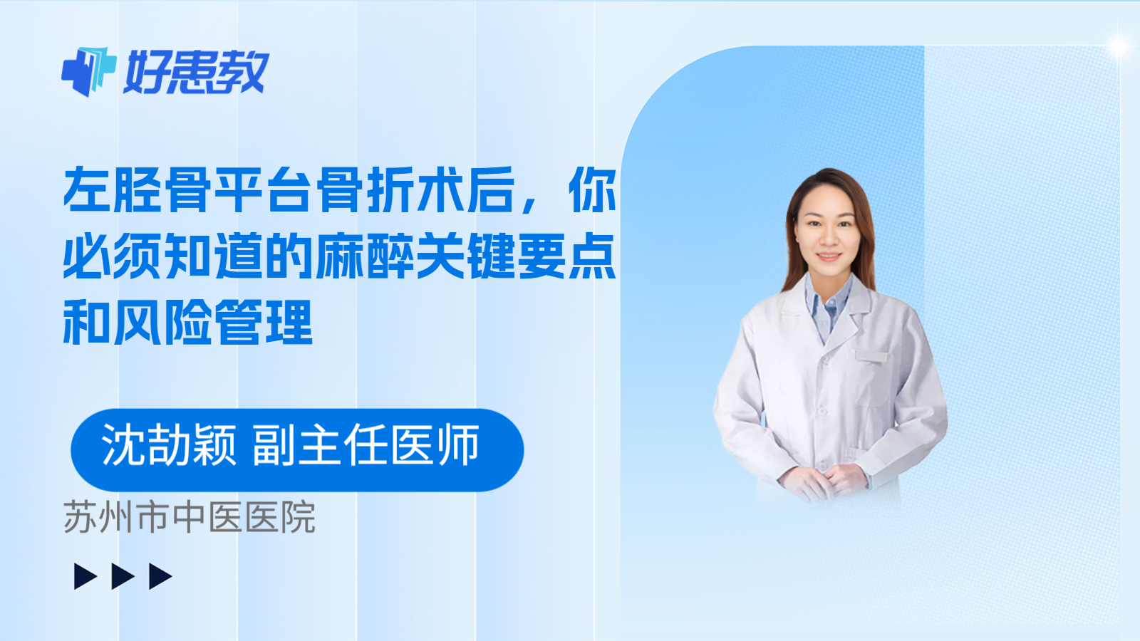 科普，左胫骨平台骨折术后，你必须知道的麻醉关键要点和风险管理