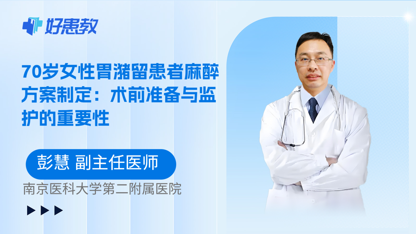 科普,70歲女性胃潴留患者麻醉方案制定:術(shù)前準(zhǔn)備與監(jiān)護(hù)的重要性