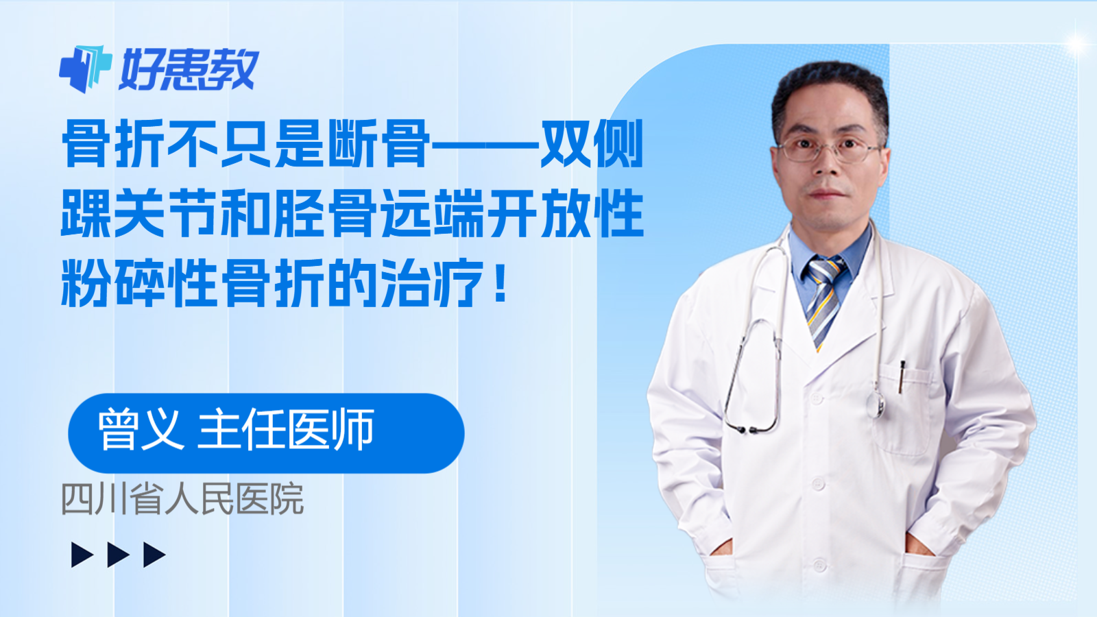 骨折不只是断骨——双侧踝关节和胫骨远端<span style="color: #da4707">开放性</span><span style="color: #da4707">粉碎</span><span style="color: #da4707">性骨折</span>的治疗！