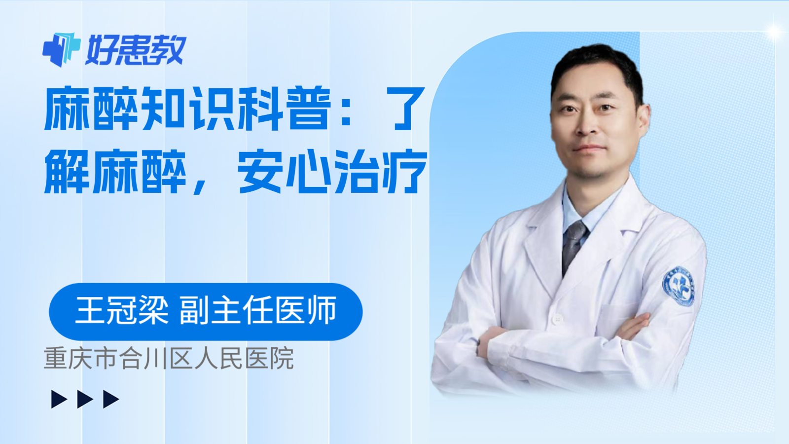 麻醉知识科普：了解麻醉，安心治疗