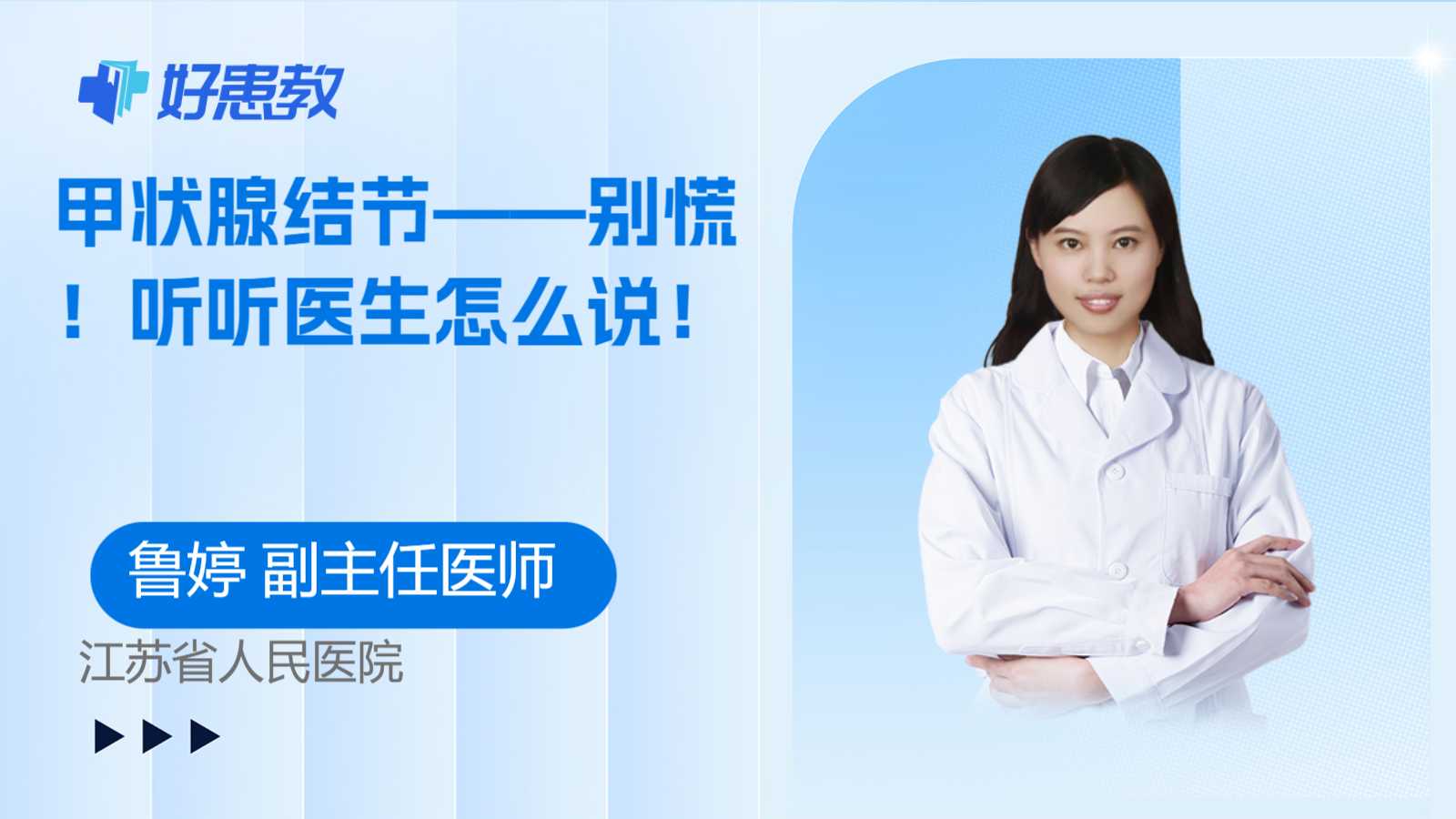 甲状腺结节——别慌！听听医生怎么说！