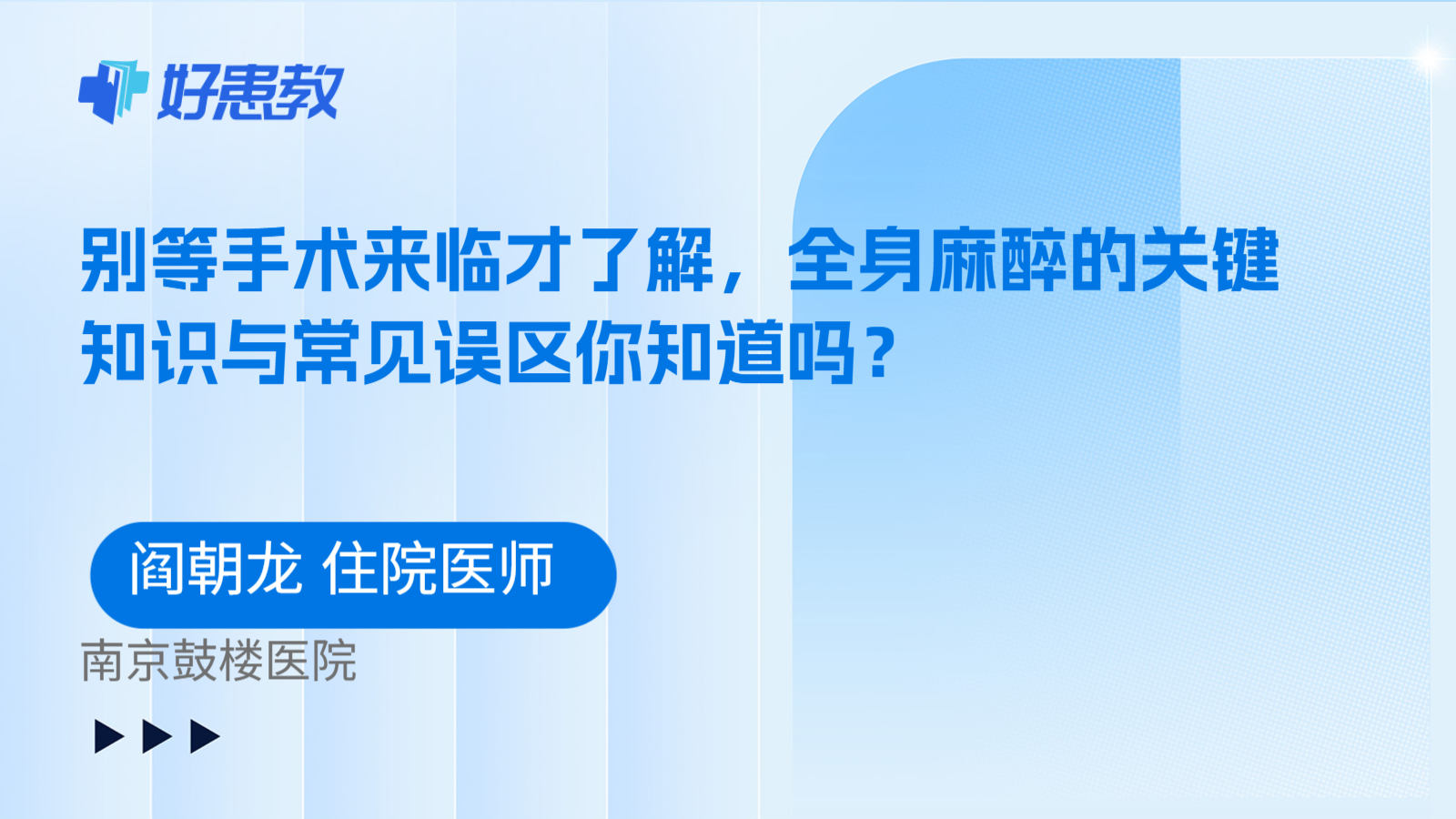 科普，别等手术来临才了解，全身麻醉的关键知识与常见误区你知道吗？