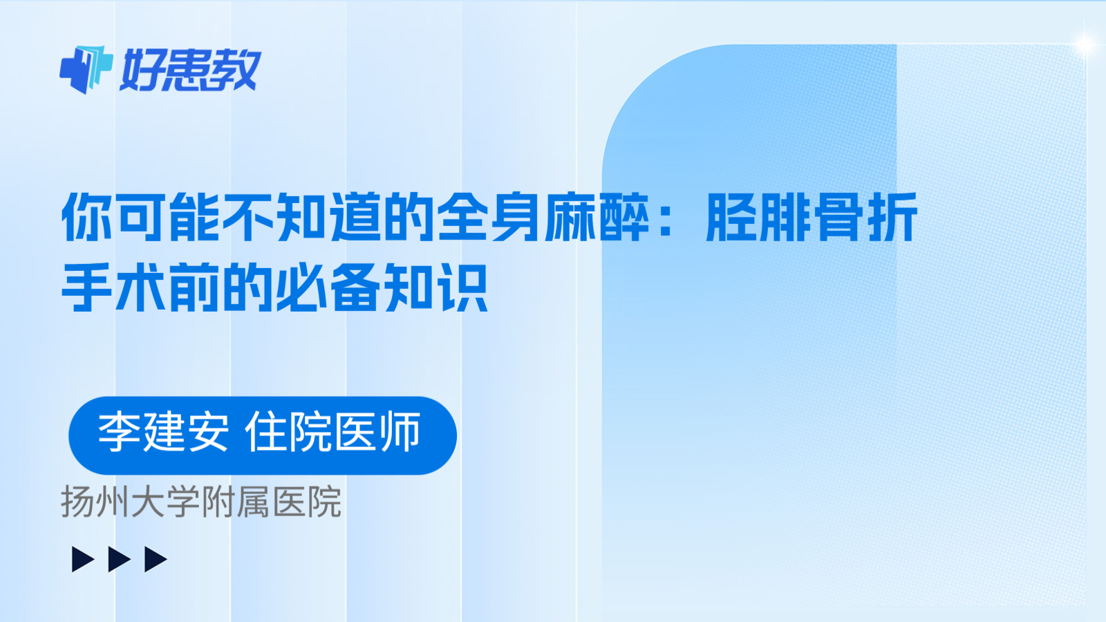 科普，你可能不知道的全身麻醉：胫腓骨折手术前的必备知识
