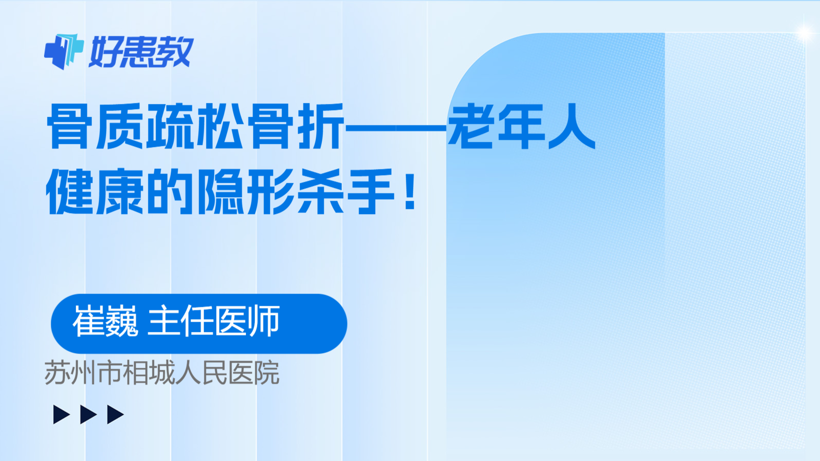 骨质疏松骨折——老年人健康的隐形杀手！