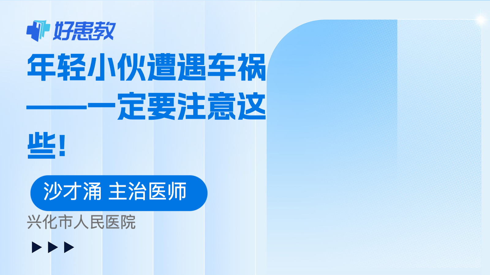 年轻小伙遭遇<span style="color: #da4707">车祸</span>——一定要注意这些!