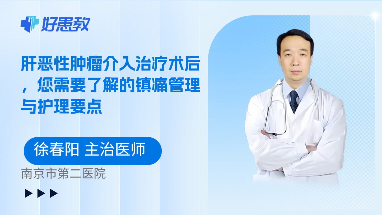 科普，肝恶性肿瘤介入治疗术后，您需要了解的镇痛管理与护理要点