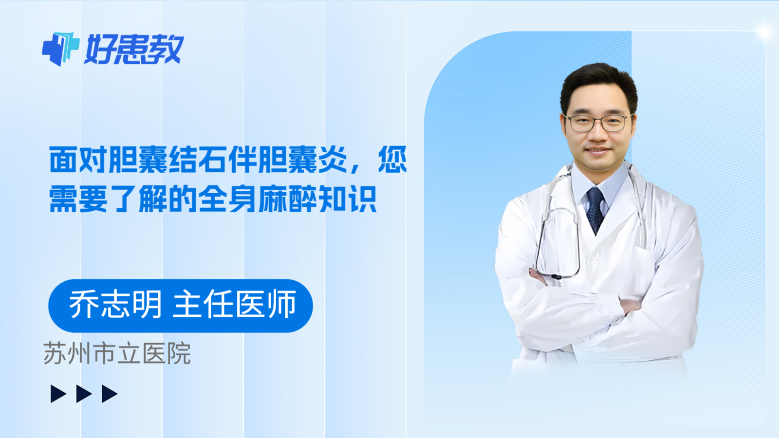 科普，面对胆囊结石伴胆囊炎，您需要了解的全身麻醉知识