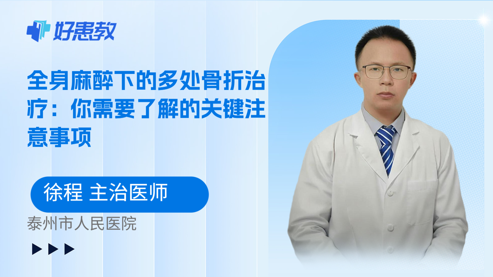 科普，全身麻醉下的多处骨折治疗：你需要了解的关键注意事项