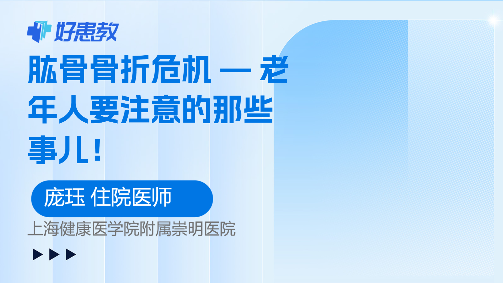 肱骨骨折危机 — 老年人要注意的那些事儿！