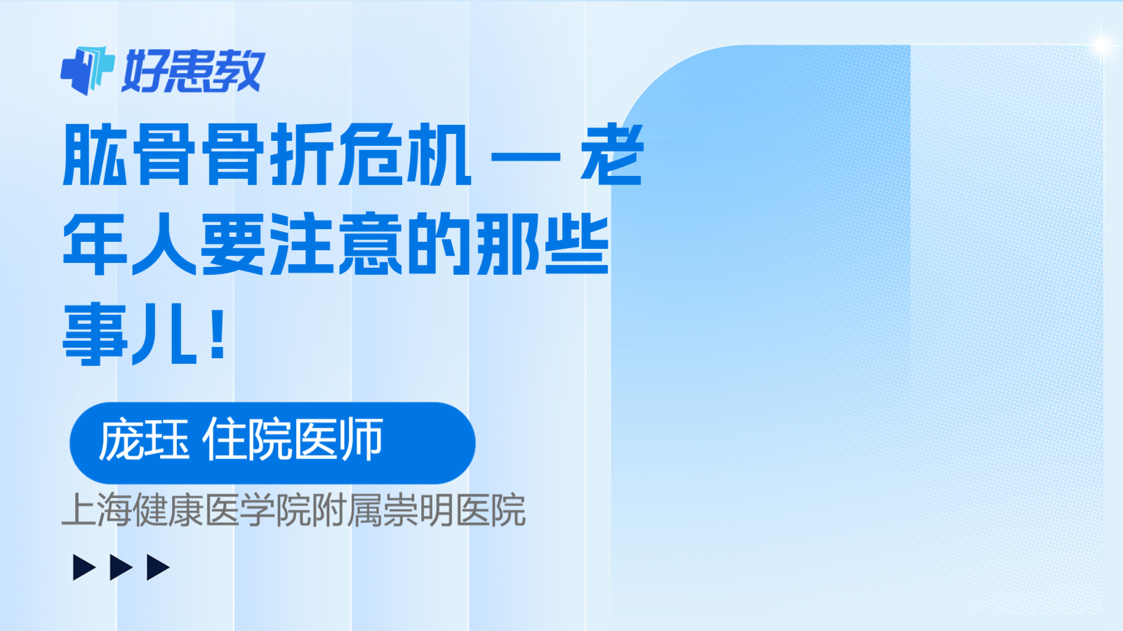 肱骨骨折<span style="color: #da4707">危机</span> — <span style="color: #da4707">老年人</span>要注意的那些事儿！
