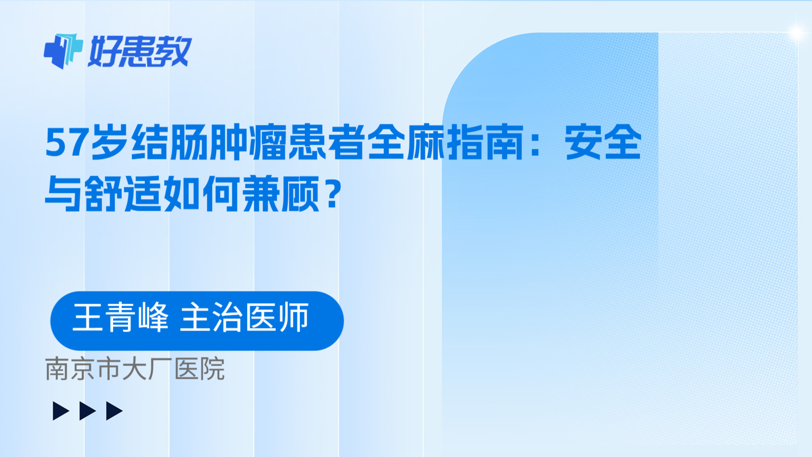 科普，57岁结肠肿瘤患者全麻指南：安全与舒适如何兼顾？