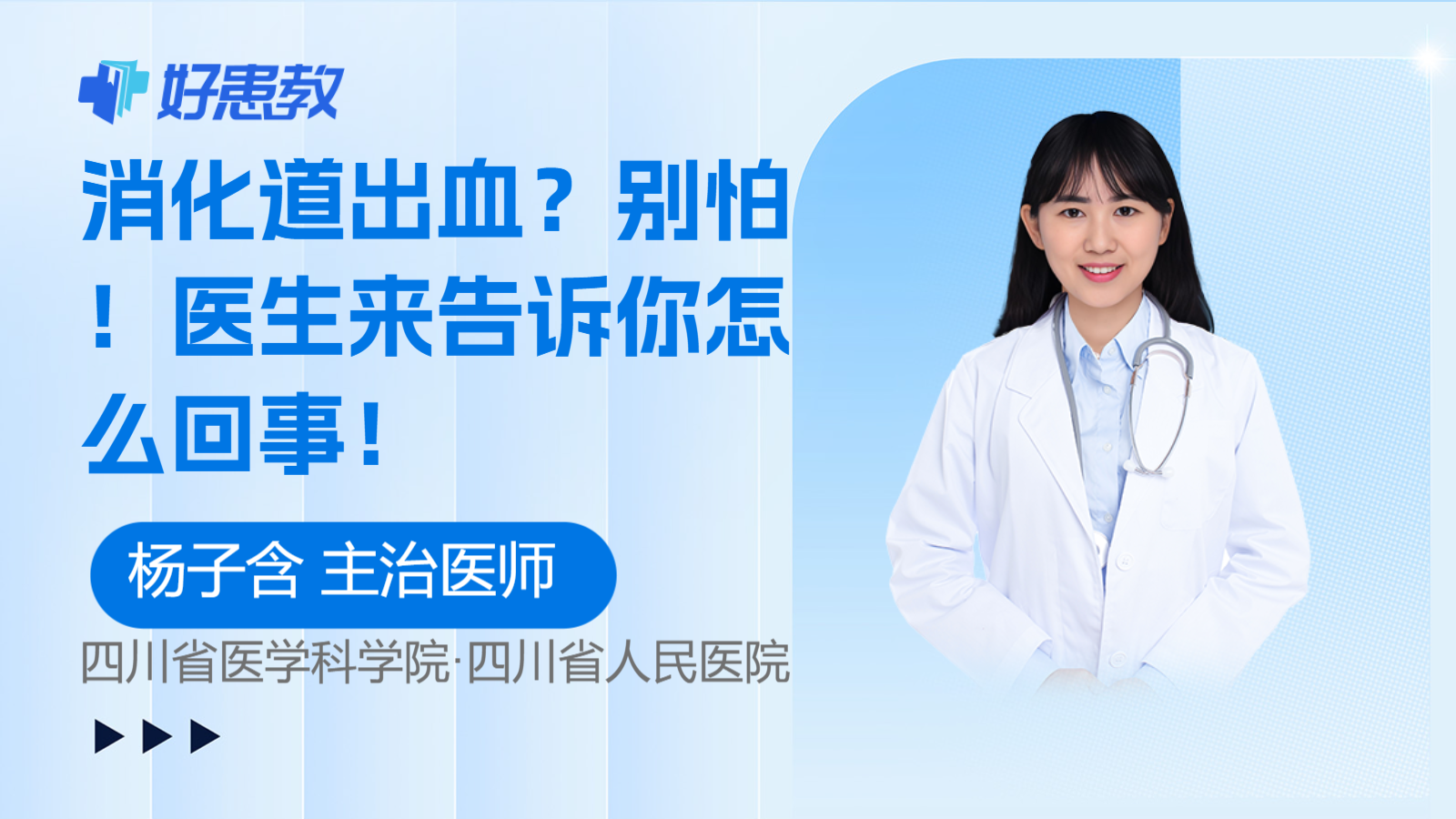 科普，消化道<span style="color: #da4707">出血</span>？別怕！醫生來告訴你<span style="color: #da4707">怎么</span>回事！